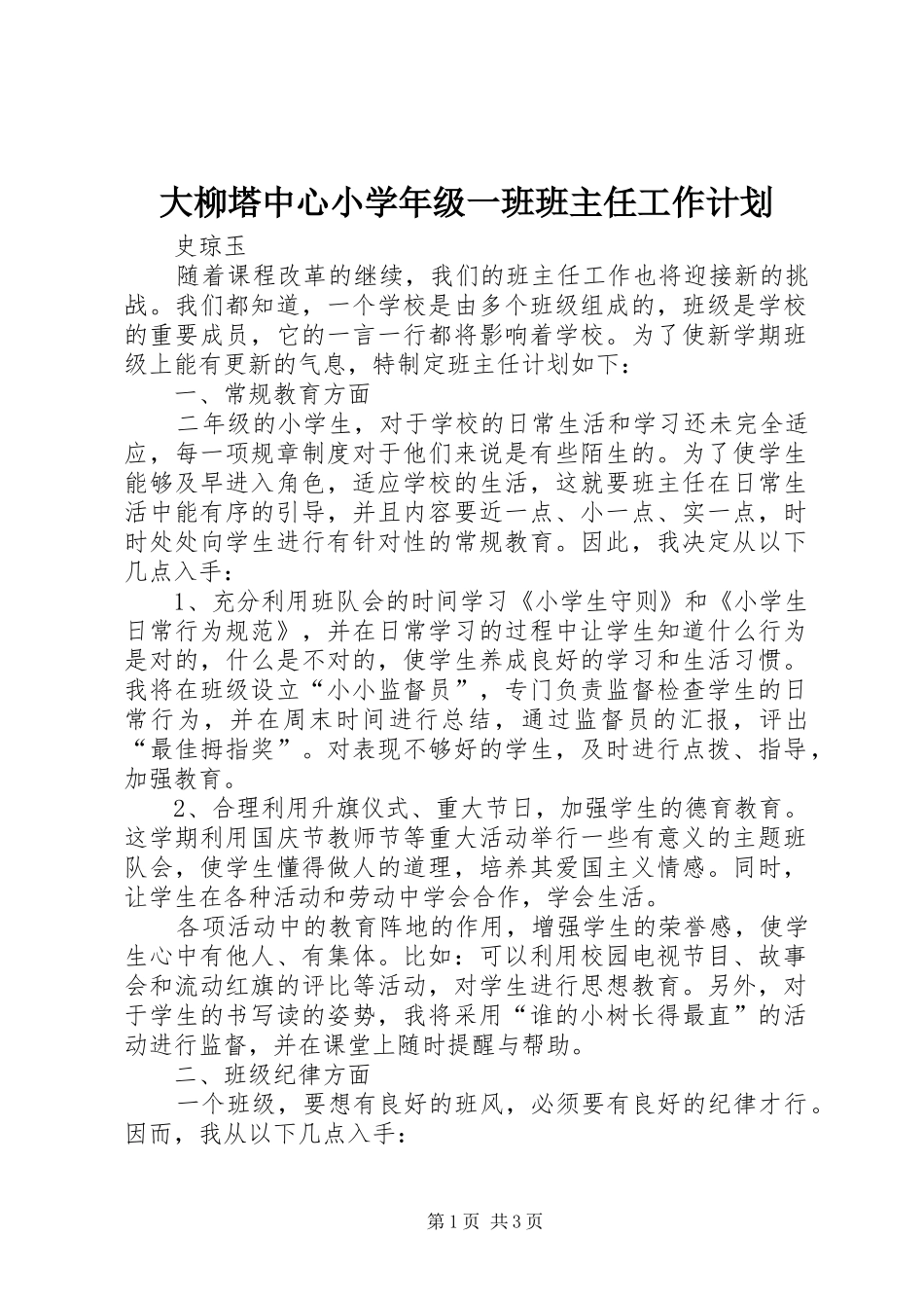 2024年大柳塔中心小学年级一班班主任工作计划_第1页