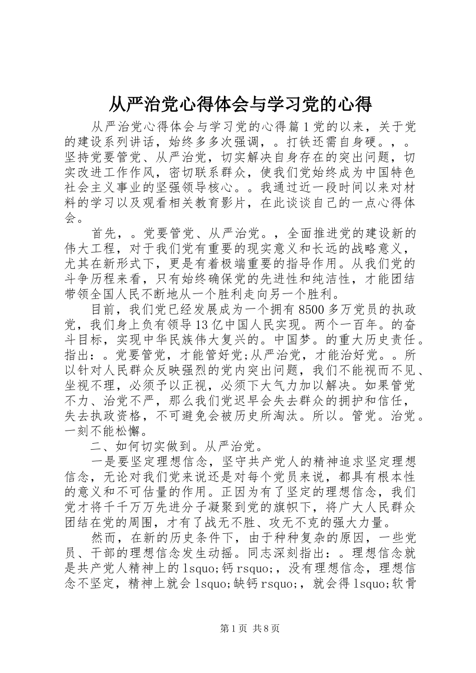 2024年从严治党心得体会与学习党的心得_第1页