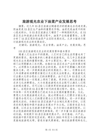 2024年旅游观光农业下油菜产业发展思考