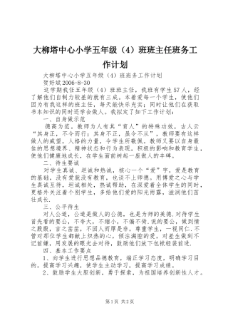 2024年大柳塔中心小学五年级班班主任班务工作计划
