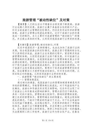 2024年旅游管理被动性缺位及对策