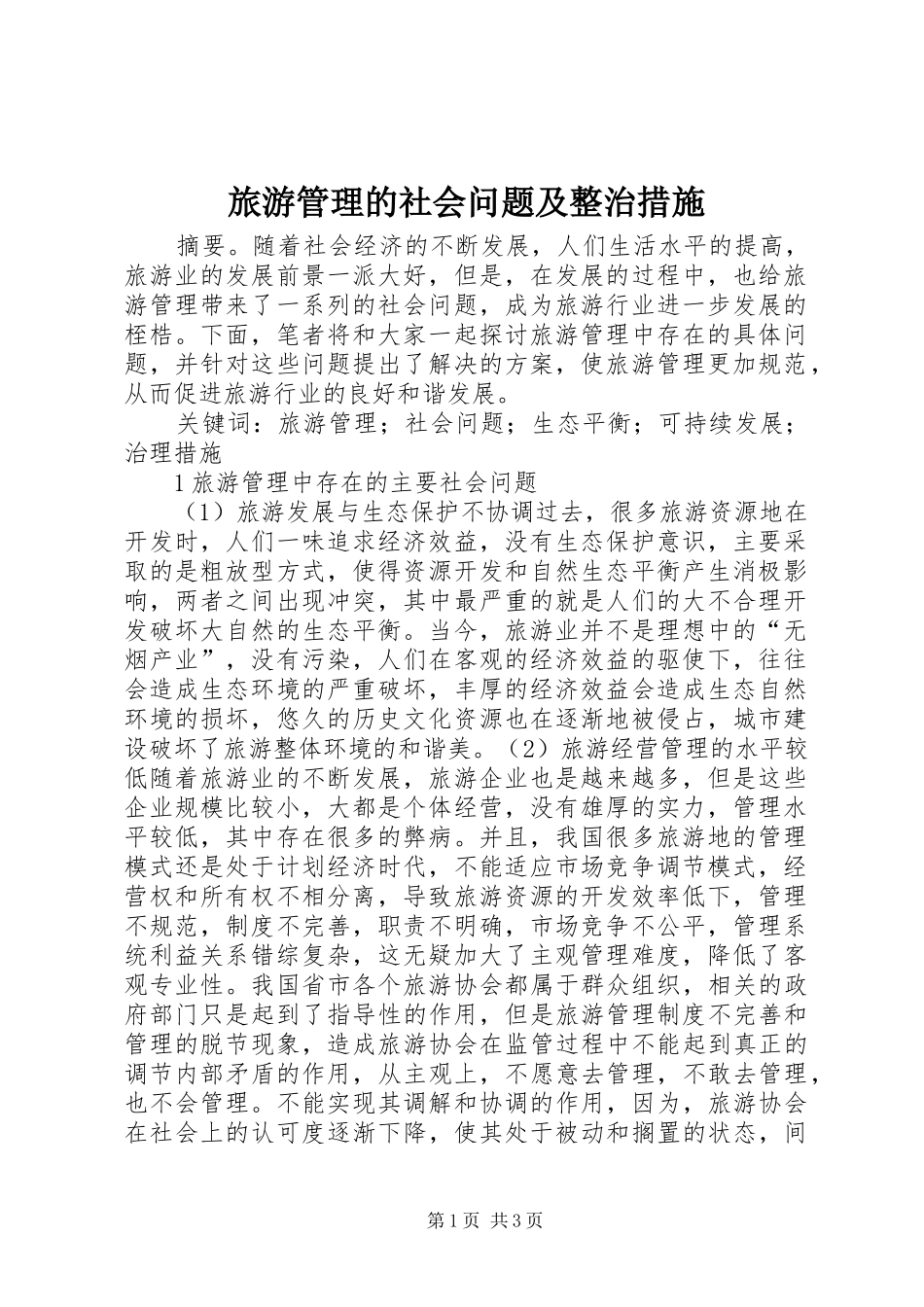 2024年旅游管理的社会问题及整治措施_第1页