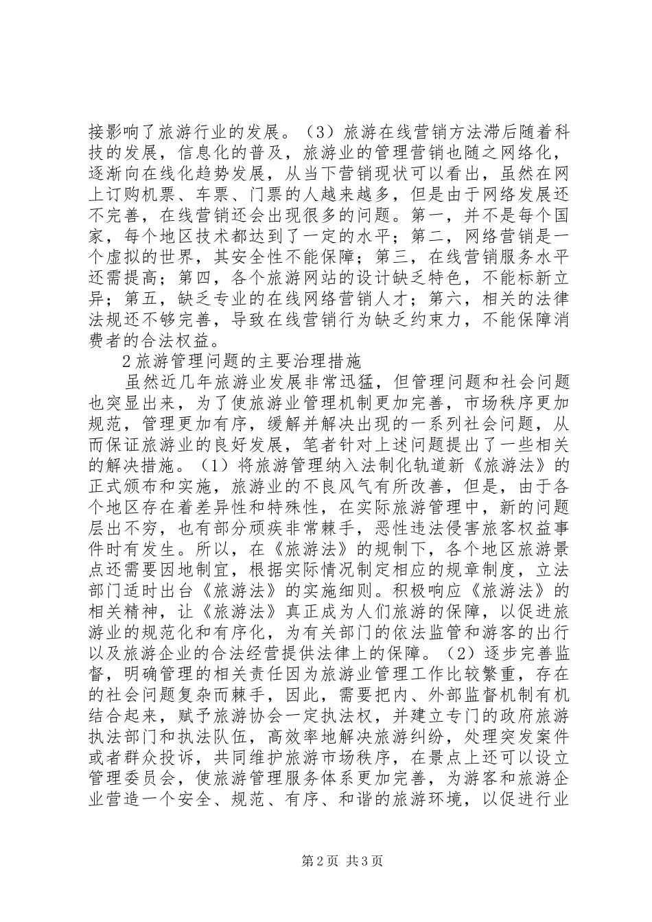 2024年旅游管理的社会问题及整治措施_第2页
