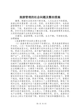 2024年旅游管理的社会问题及整治措施