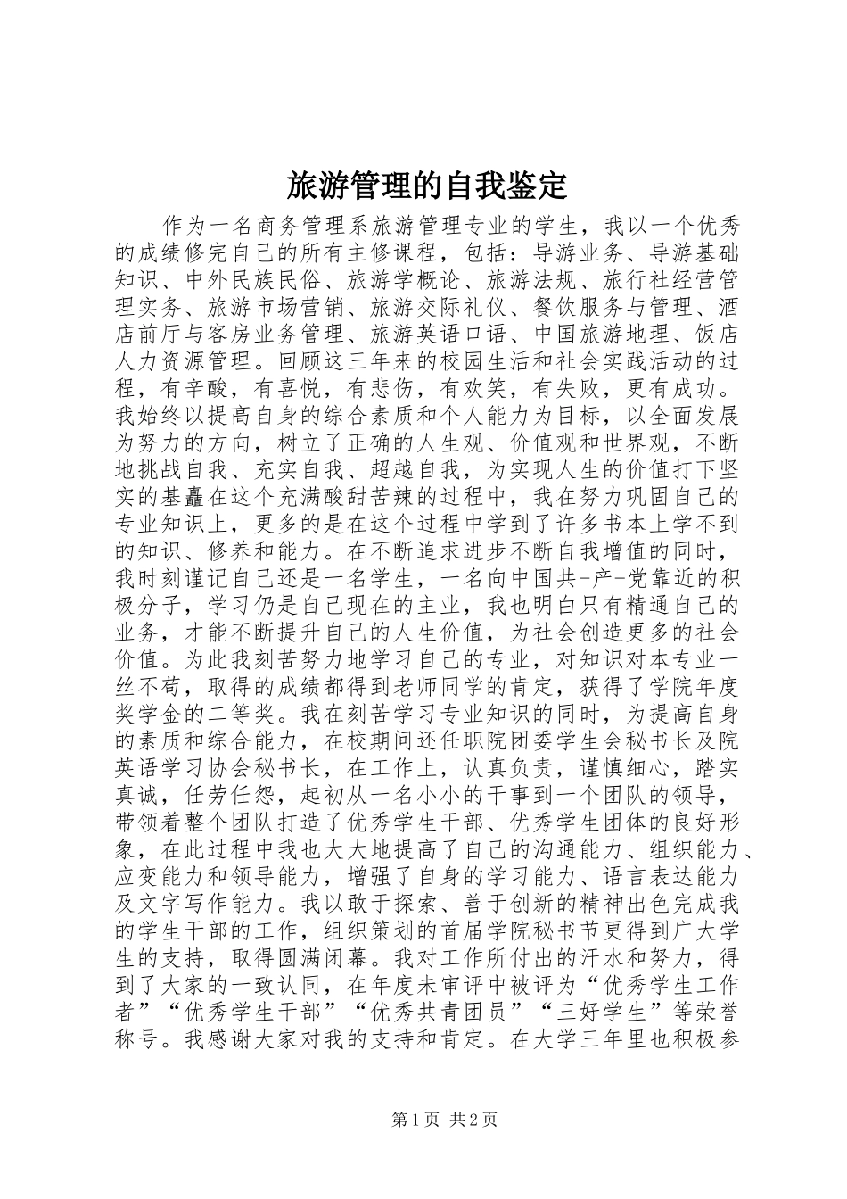 2024年旅游管理的自我鉴定_第1页