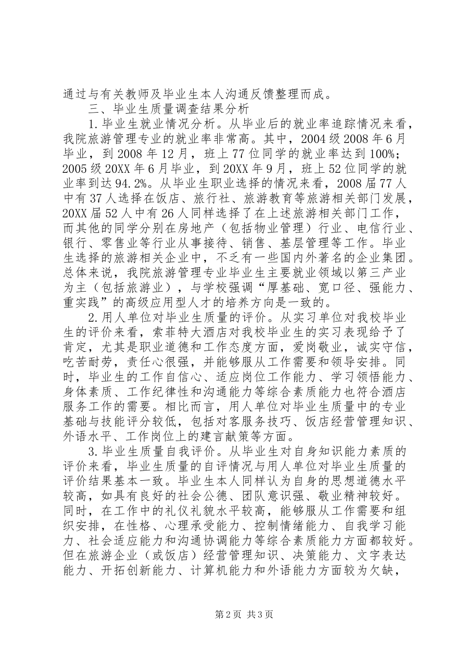 2024年旅游管理高校生的质量调查研究_第2页
