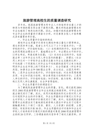 2024年旅游管理高校生的质量调查研究