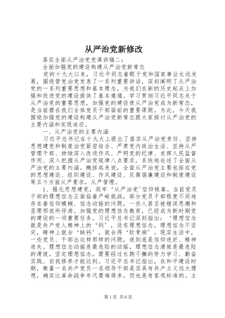 2024年从严治党新修改