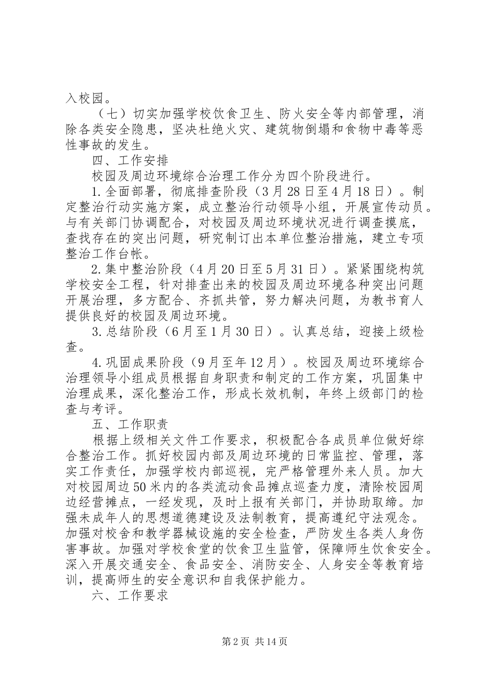 2024年大柳小学周边环境治理实施方案_第2页