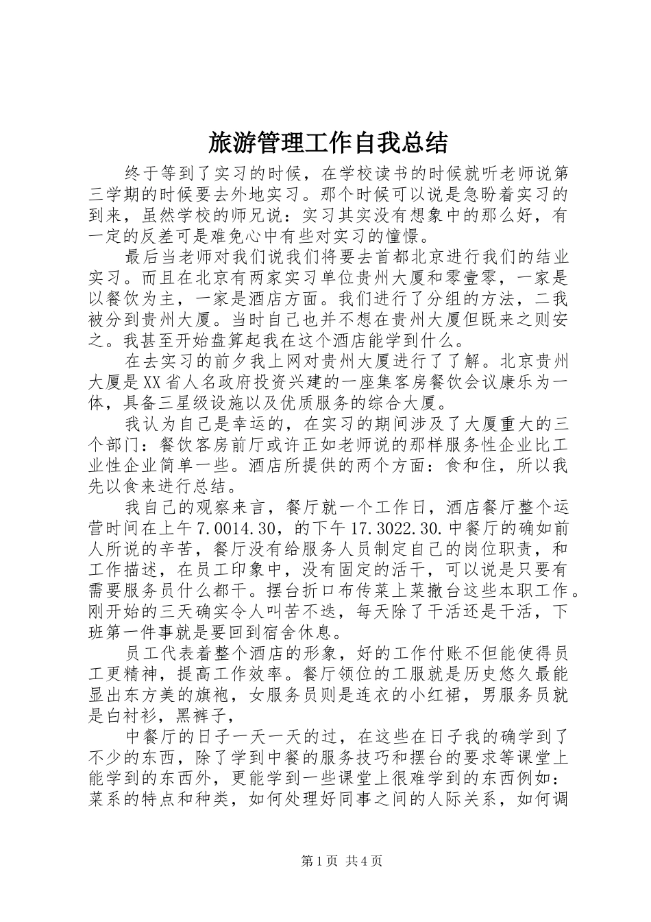 2024年旅游管理工作自我总结_第1页