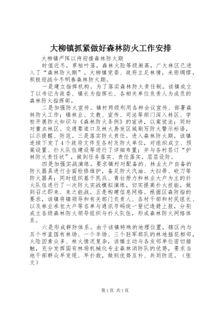 2024年大柳镇抓紧做好森林防火工作安排