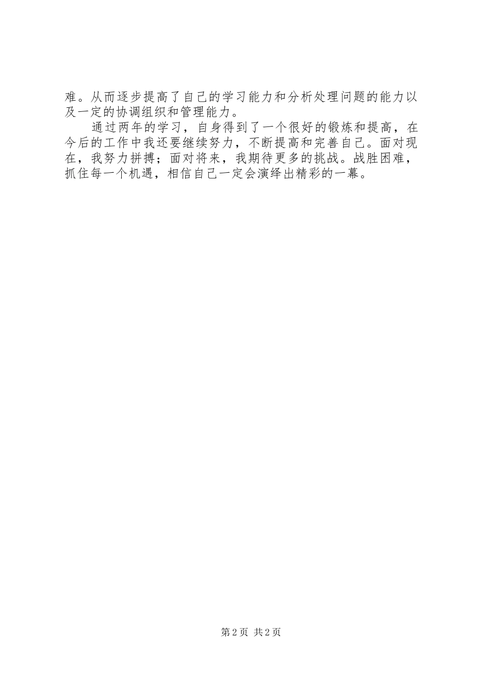 2024年旅游管理函授生自我鉴定范文_第2页