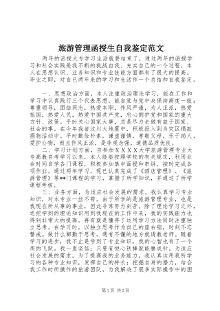 2024年旅游管理函授生自我鉴定范文
