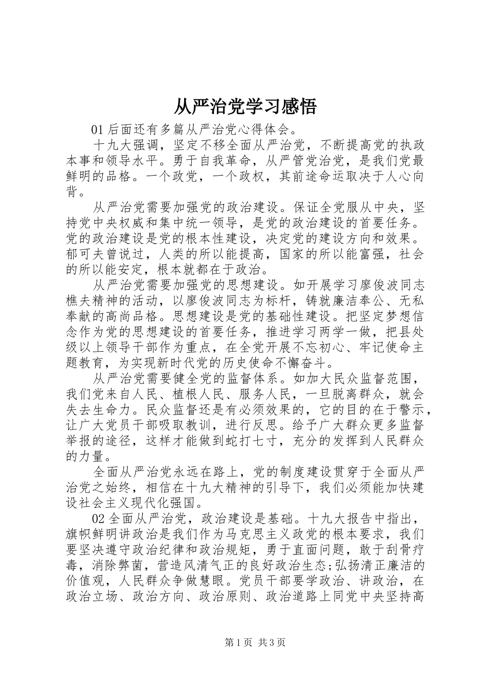 2024年从严治党学习感悟_第1页