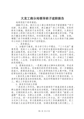 2024年大龙工商分局领导班子述职报告