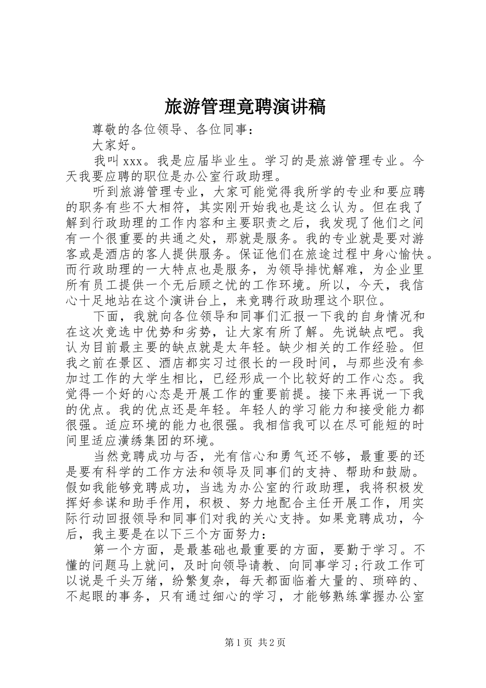 2024年旅游管理竟聘演讲稿_第1页