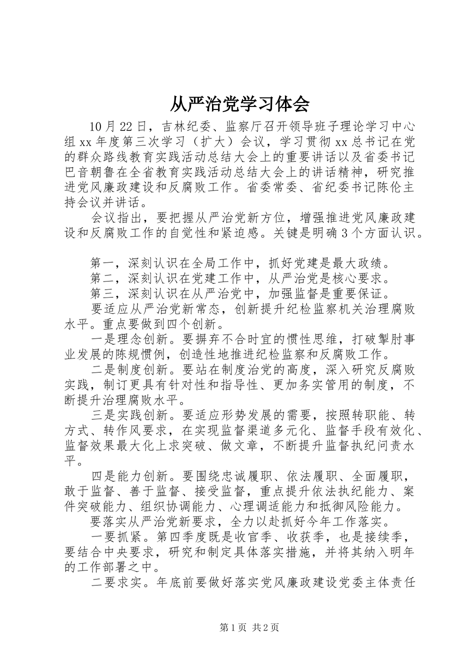 2024年从严治党学习体会_第1页