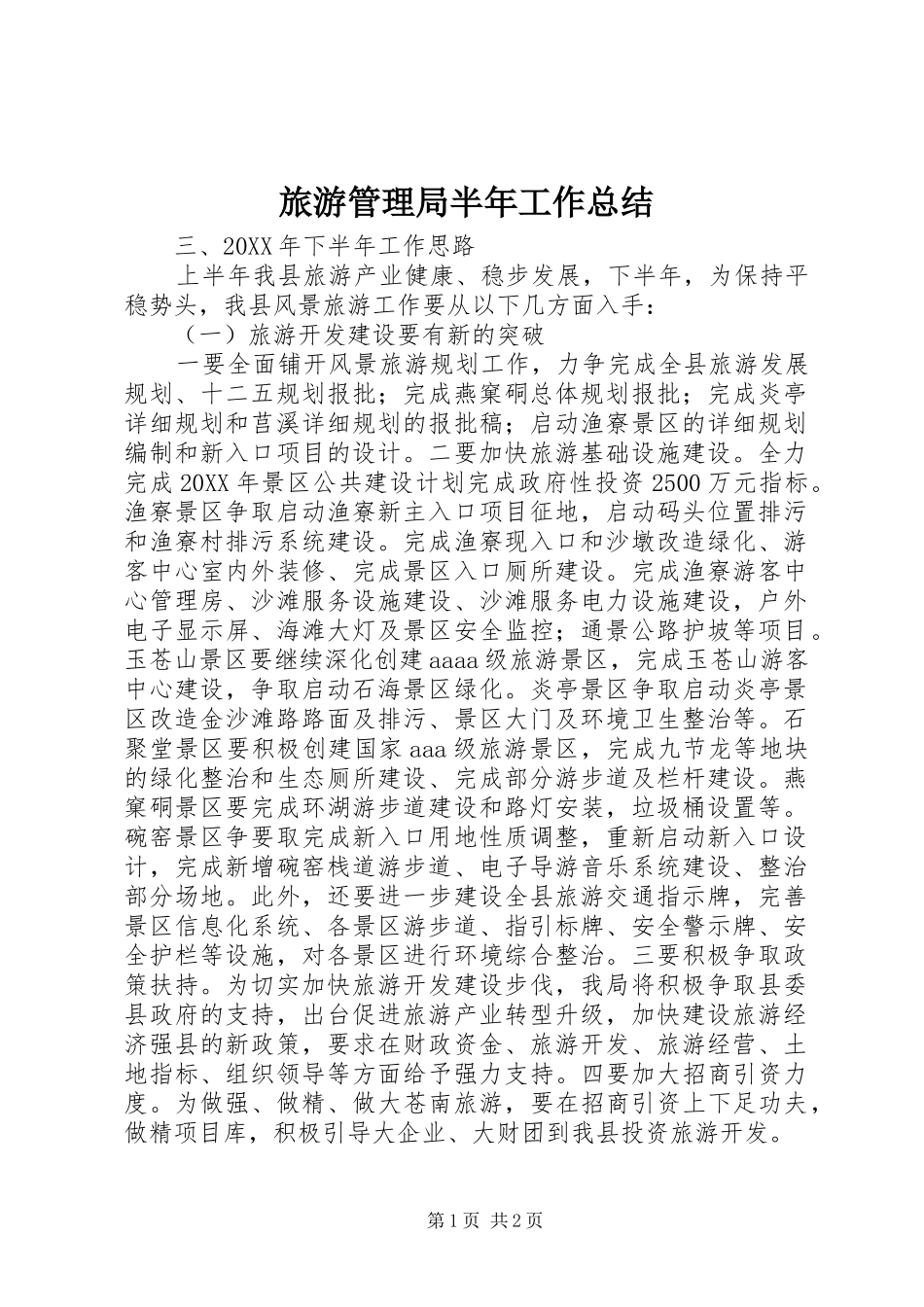 2024年旅游管理局半年工作总结_第1页