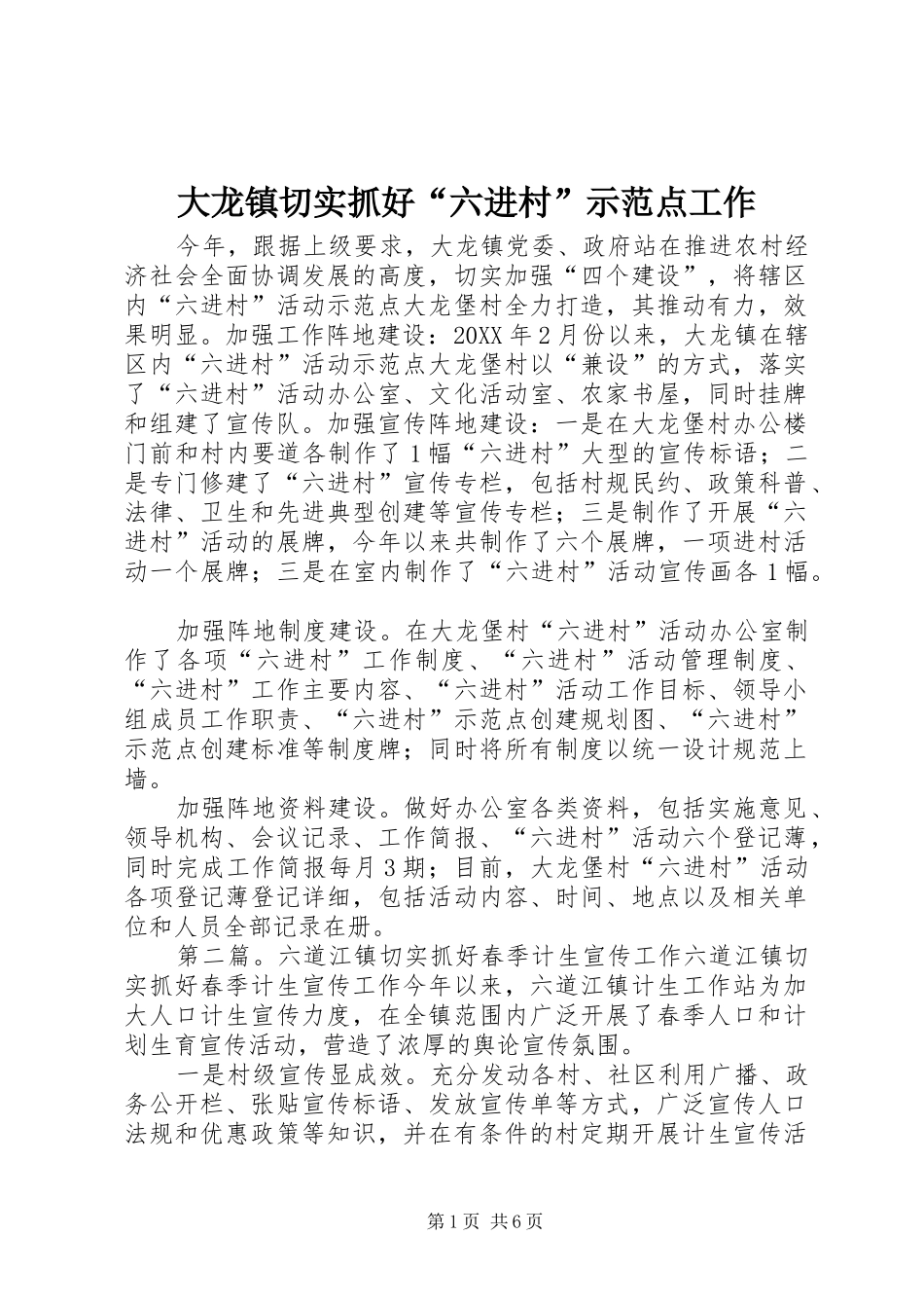 2024年大龙镇切实抓好六进村示范点工作_第1页