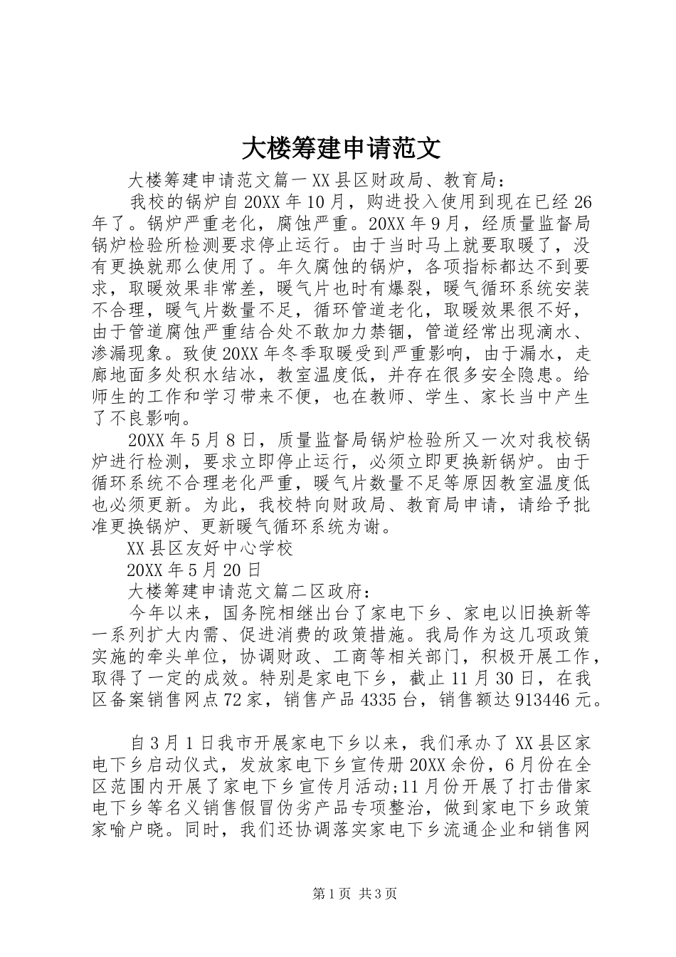 2024年大楼筹建申请范文_第1页