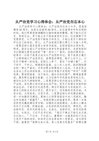2024年从严治党学习心得体会从严治党勿忘本心