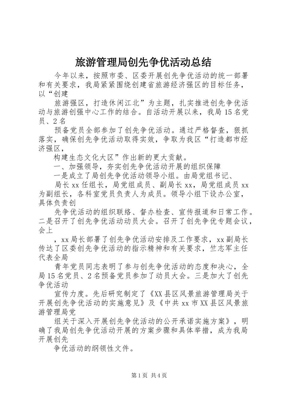2024年旅游管理局创先争优活动总结_第1页