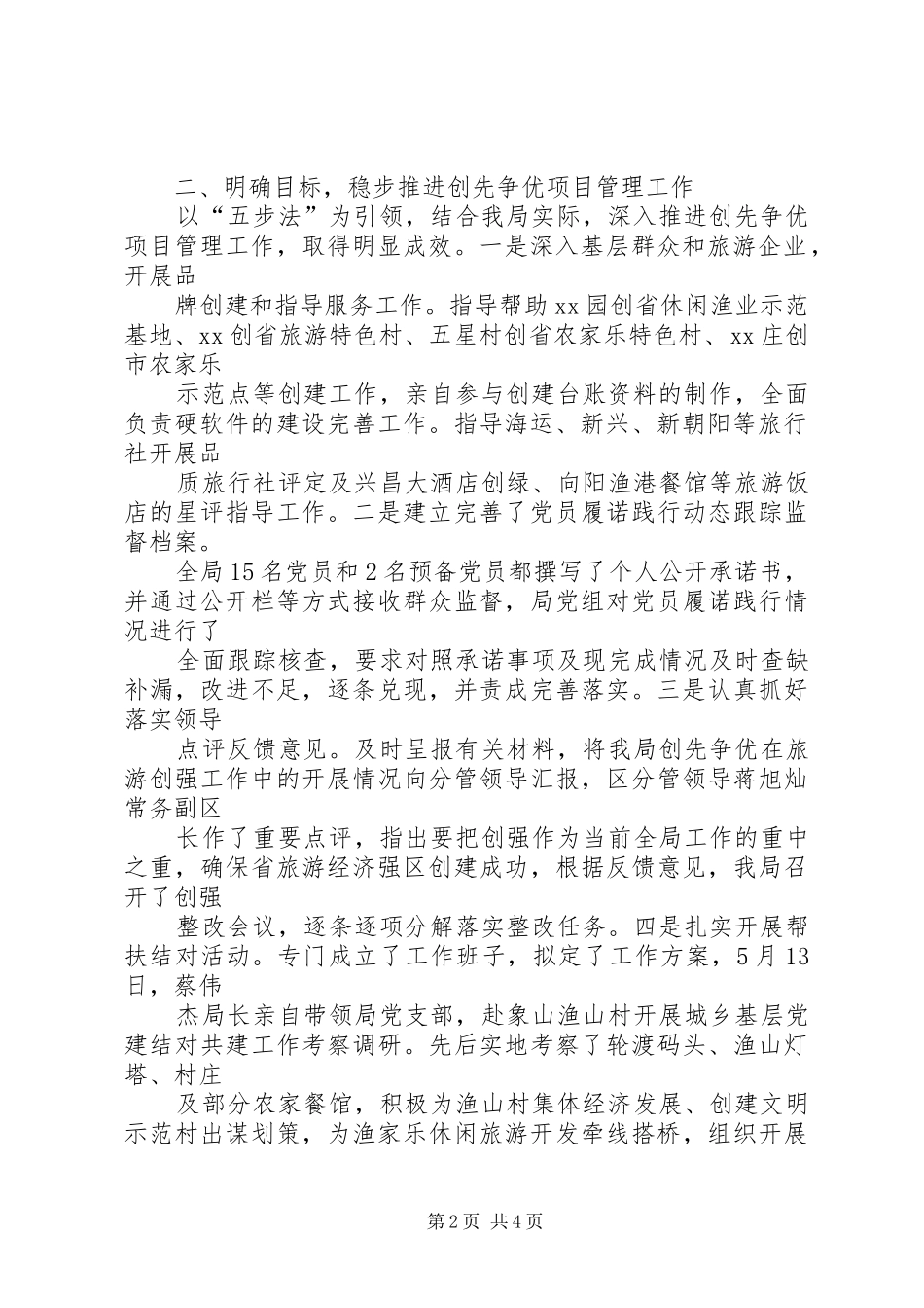 2024年旅游管理局创先争优活动总结_第2页