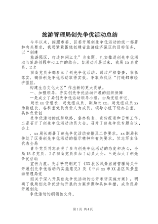 2024年旅游管理局创先争优活动总结