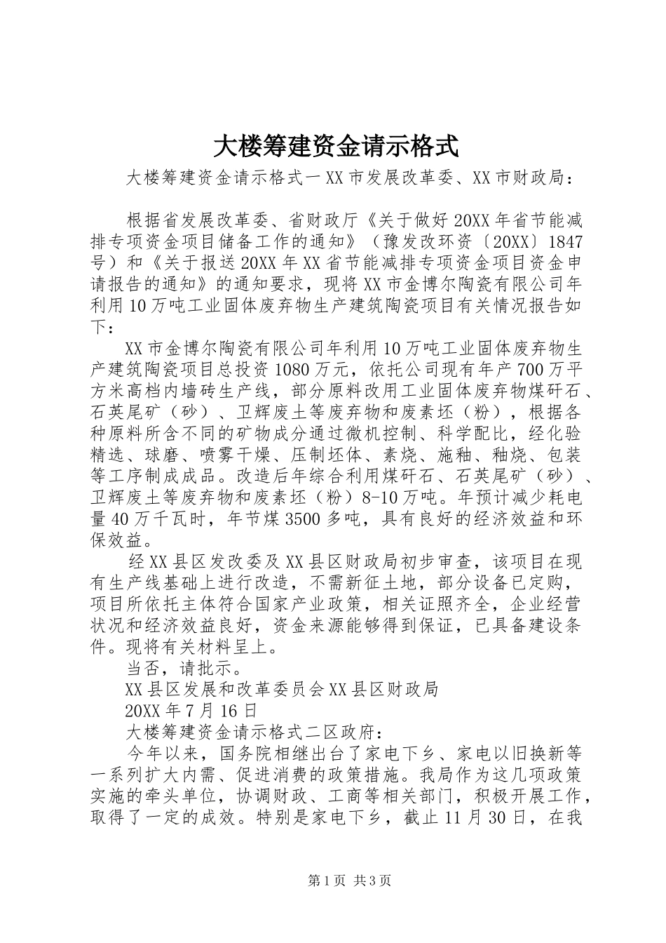 2024年大楼筹建资金请示格式_第1页