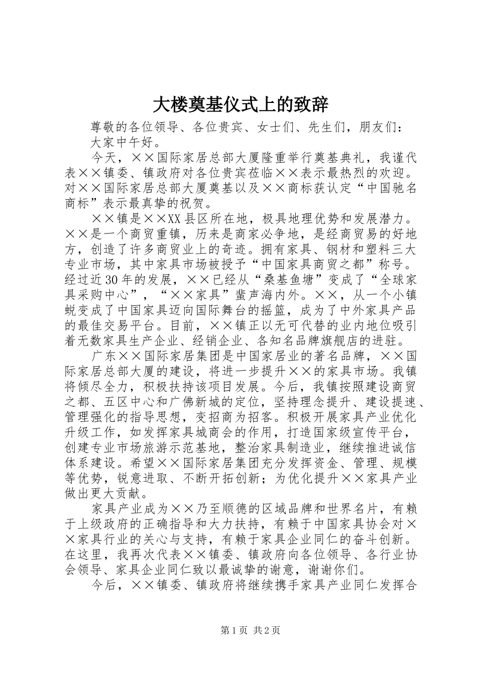 2024年大楼奠基仪式上的致辞_第1页