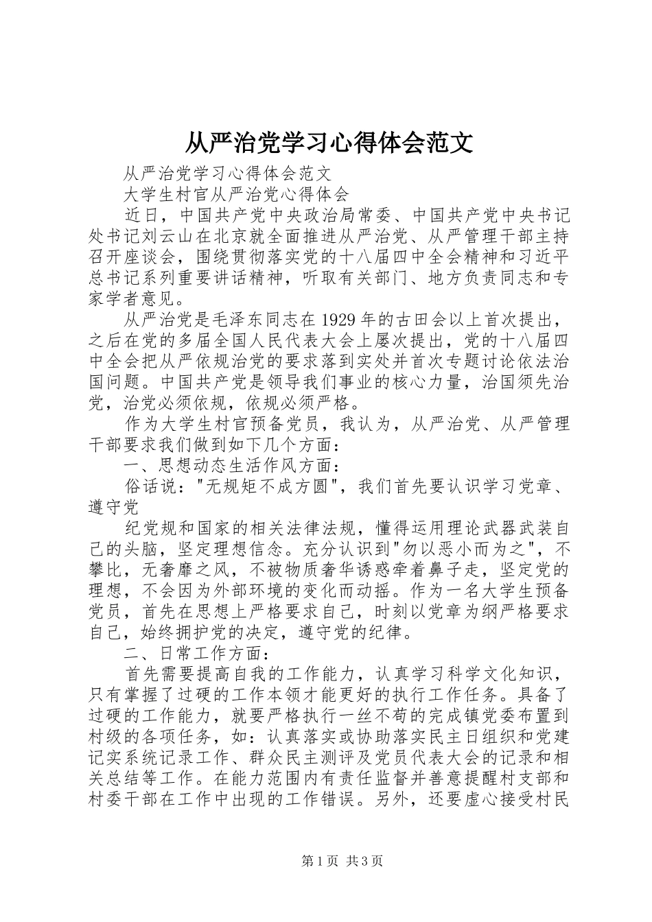 2024年从严治党学习心得体会范文_第1页