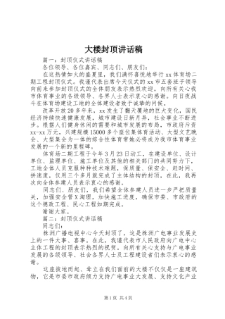 2024年大楼封顶致辞稿