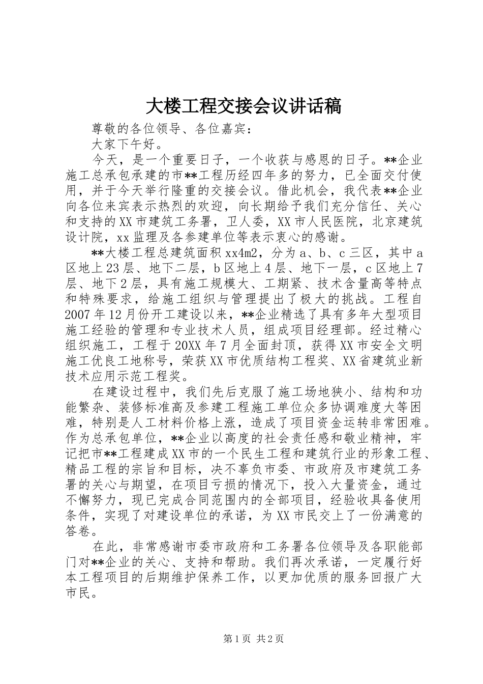 2024年大楼工程交接会议致辞稿_第1页