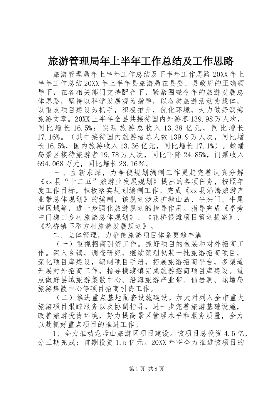 2024年旅游管理局年上半年工作总结及工作思路_第1页