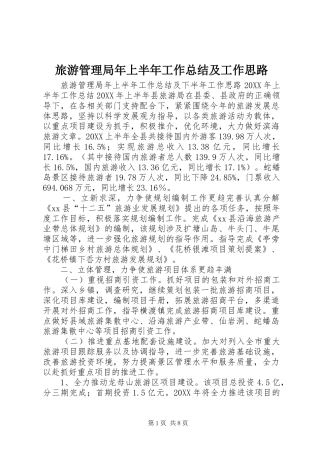2024年旅游管理局年上半年工作总结及工作思路