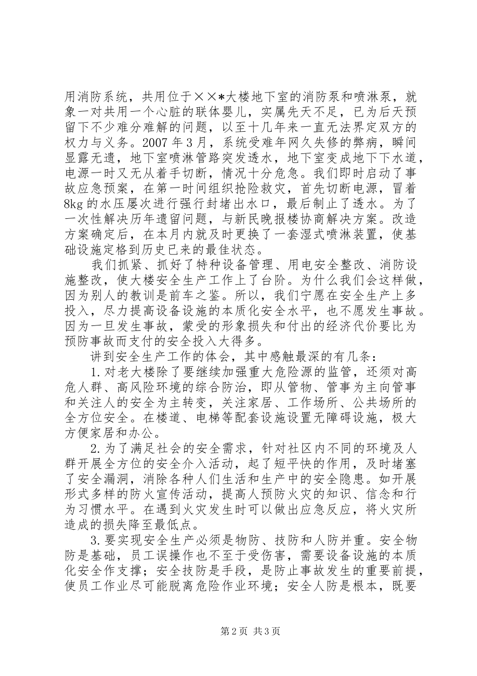 2024年大楼管理处安全生产工作感想_第2页