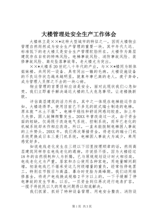 2024年大楼管理处安全生产工作体会