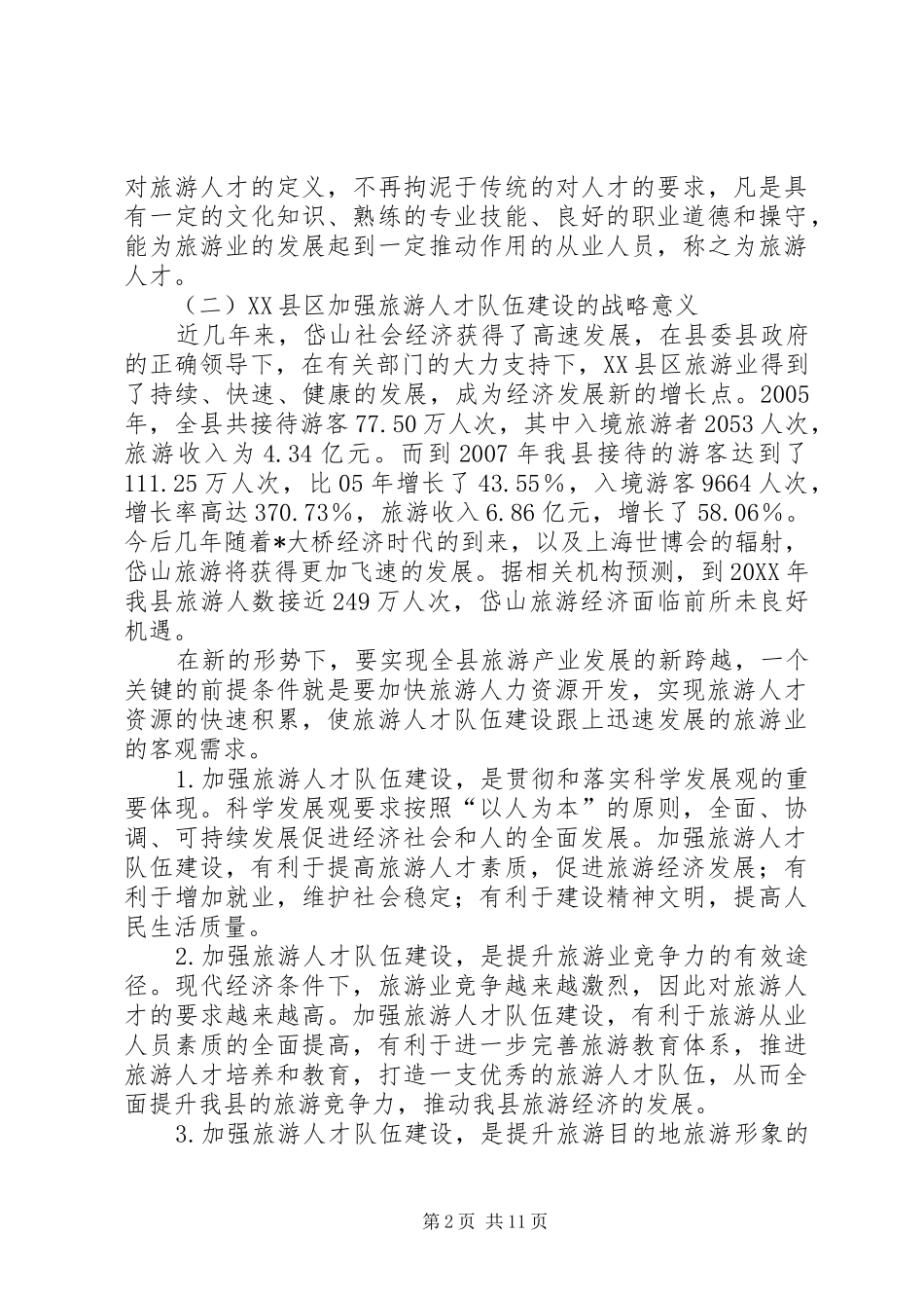 2024年旅游管理局人才队伍建设调研报告_第2页