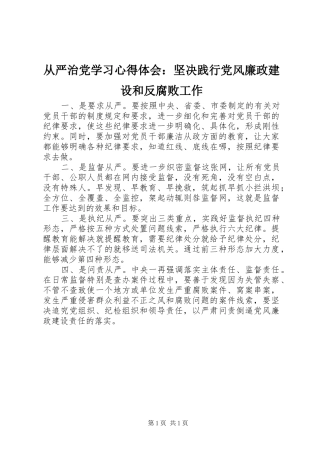 2024年从严治党学习心得体会坚决践行党风廉政建设和反腐败工作