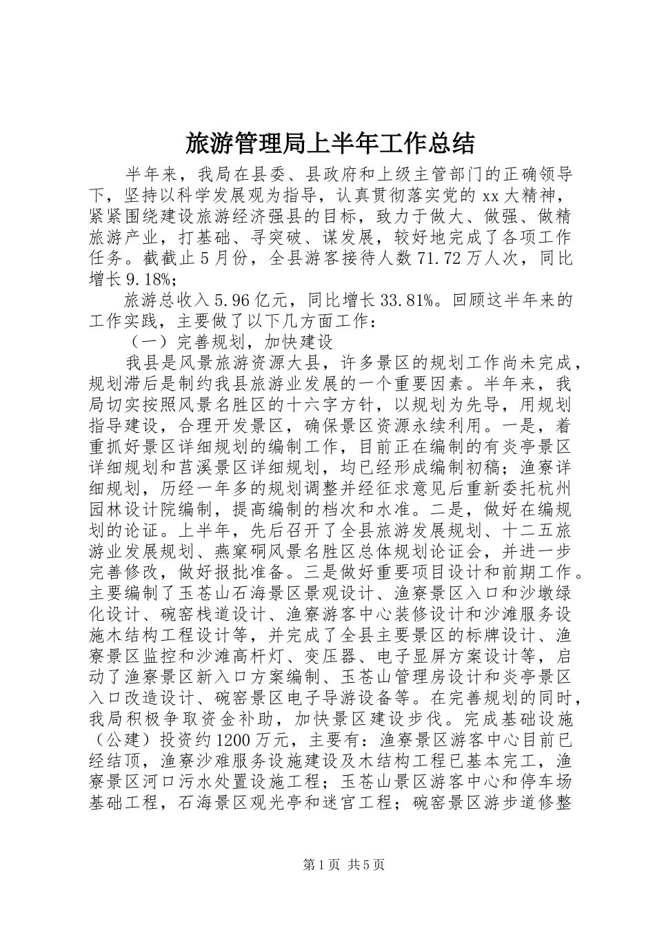 2024年旅游管理局上半年工作总结_第1页