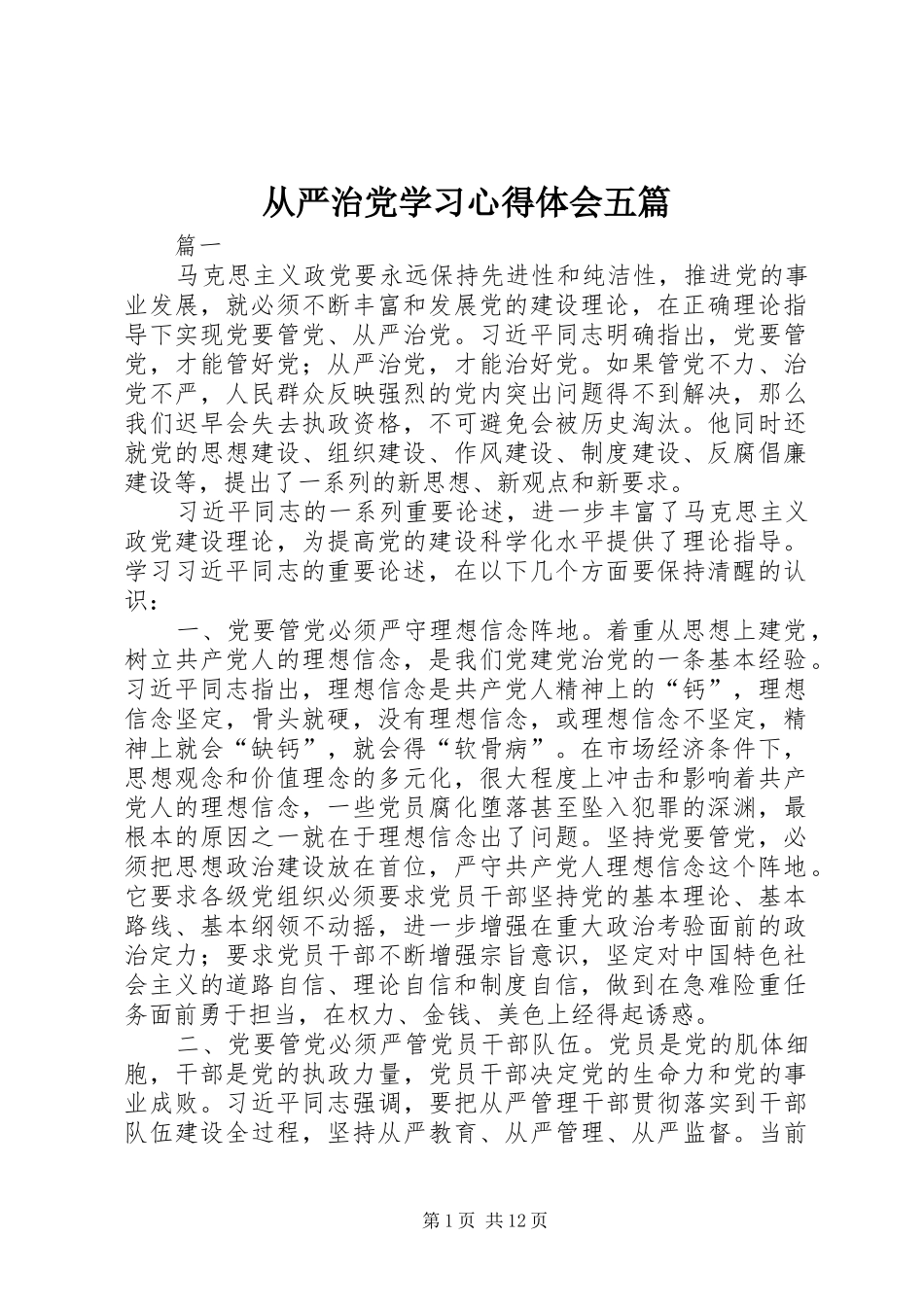 2024年从严治党学习心得体会五篇_第1页