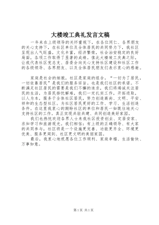 2024年大楼竣工典礼讲话文稿