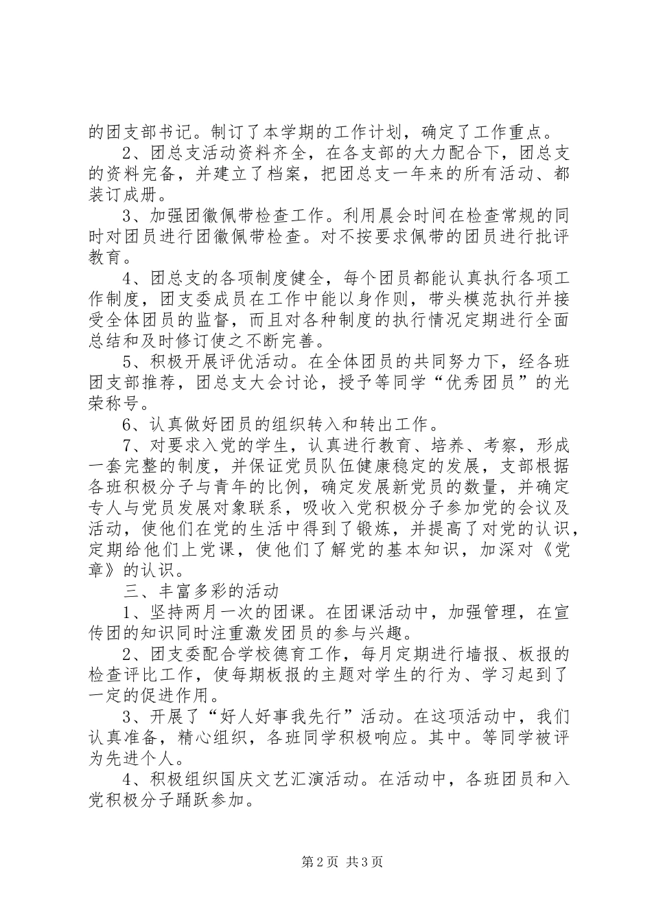 2024年旅游管理团总支工作小结_第2页