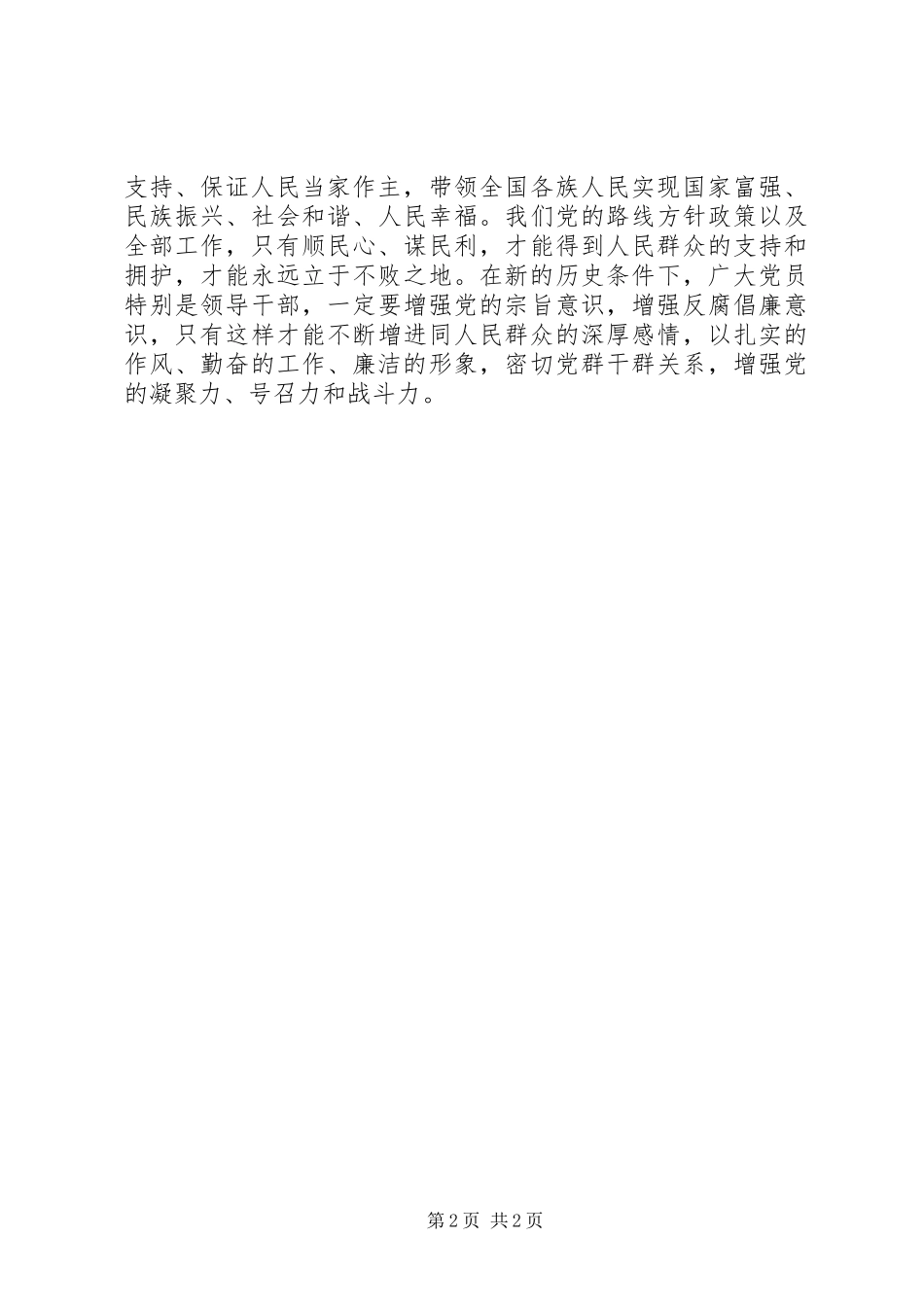 2024年从严治党学习心得体会增强反腐倡廉意识全面从严治党_第2页