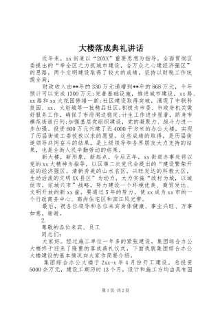 2024年大楼落成典礼致辞
