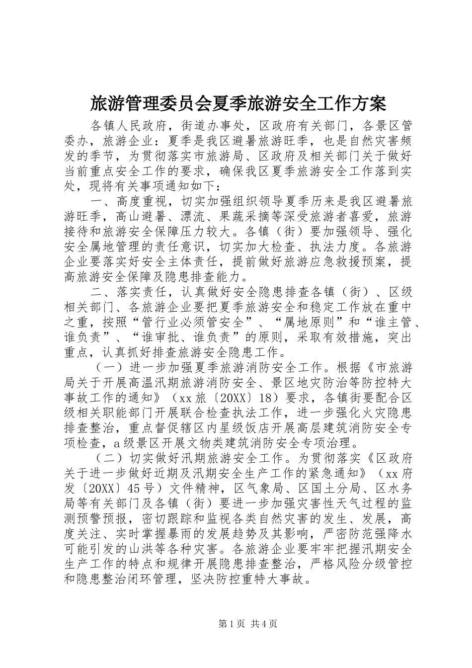 2024年旅游管理委员会夏季旅游安全工作方案_第1页