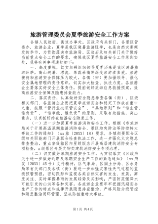2024年旅游管理委员会夏季旅游安全工作方案