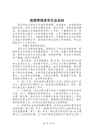 2024年旅游管理系学生会总结