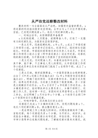 2024年从严治党巡察整改材料