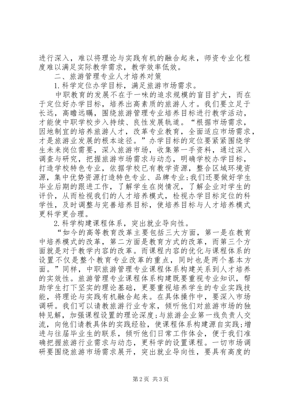 2024年旅游管理现状与对策_第2页